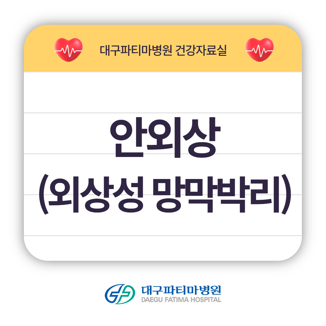 안외상(외상성 망막박리) 관련이미지